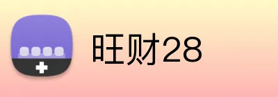 旺财28 logo
